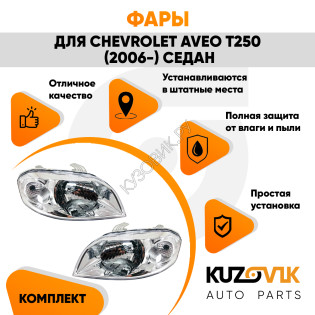 Фары Chevrolet Aveo T250 (2006-) седан Механический корректор 2 шт комплект левая + правая KUZOVIK Фары Chevrolet Aveo T250 (2006-) седан Механический корректор 2 шт комплект левая + правая KUZOVIK