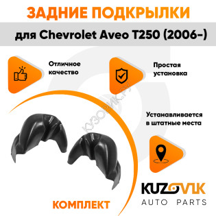 Подкрылки задние Chevrolet Aveo T250 (2006-) на всю арку комплект 2 шт левый + правый KUZOVIK Подкрылки задние Chevrolet Aveo T250 (2006-) на всю арку комплект 2 шт левый + правый KUZOVIK