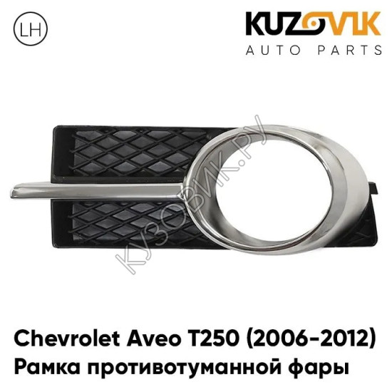 Рамка противотуманной фары левая Chevrolet Aveo T250 (2006-2012) седан хром KUZOVIK