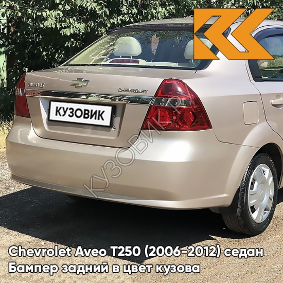 Бампер задний в цвет кузова Chevrolet Aveo T250 (2006-2012) седан 60U - Brighton Gold - Бежевый Бампер задний в цвет кузова Chevrolet Aveo T250 (2006-2012) седан 60U - Brighton Gold - Бежевый