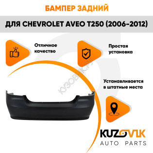 Бампер задний Chevrolet Aveo T250 (2006-2012) седан KUZOVIK Бампер задний Chevrolet Aveo T250 (2006-2012) седан KUZOVIK