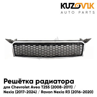 Решетка радиатора Chevrolet Aveo T255 (2008-2011) / Nexia (2017-2024) / Ravon Nexia R3 (2016-2020) без молдинга KUZOVIK
