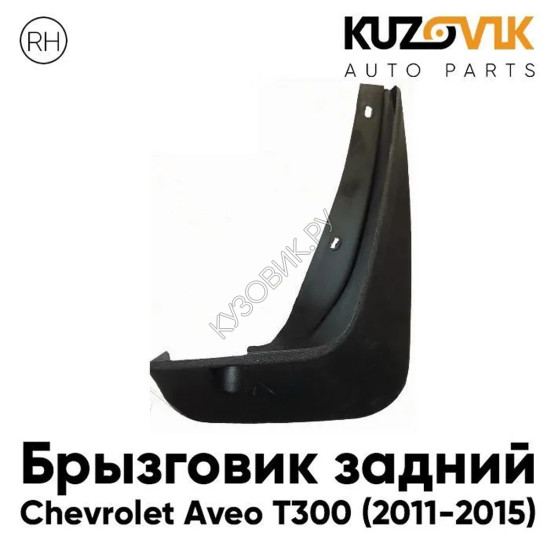 Брызговик задний правый Chevrolet Aveo T300 (2011-2015) KUZOVIK Брызговик задний правый Chevrolet Aveo T300 (2011-2015) KUZOVIK