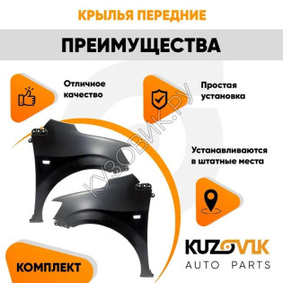 Крылья передние Chevrolet Aveo T300 (2011-2015) комплект KUZOVIK Крылья передние Chevrolet Aveo T300 (2011-2015) комплект KUZOVIK