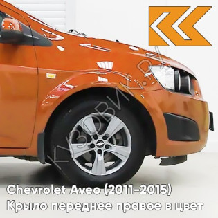 Крыло переднее правое в цвет кузова Chevrolet Aveo T300 (2011-2015) G6V - Orange Rock - Оранжевый Крыло переднее правое в цвет кузова Chevrolet Aveo T300 (2011-2015) G6V - Orange Rock - Оранжевый
