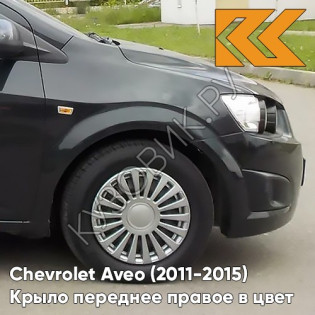 Крыло переднее правое в цвет кузова Chevrolet Aveo T300 (2011-2015) GAR - Carbon Flash - Черный Крыло переднее правое в цвет кузова Chevrolet Aveo T300 (2011-2015) GAR - Carbon Flash - Черный