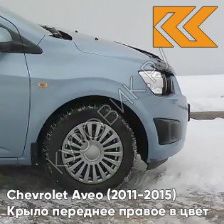 Крыло переднее правое в цвет кузова Chevrolet Aveo T300 (2011-2015) GCW - Misty Lake - Голубой Крыло переднее правое в цвет кузова Chevrolet Aveo T300 (2011-2015) GCW - Misty Lake - Голубой