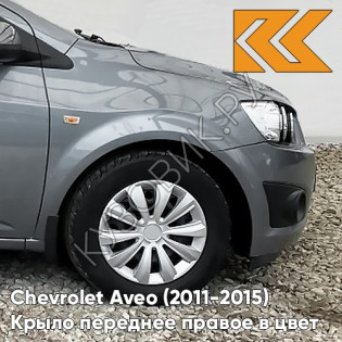 Крыло переднее правое в цвет кузова Chevrolet Aveo T300 (2011-2015) GQW - Urban Grey - Серый Крыло переднее правое в цвет кузова Chevrolet Aveo T300 (2011-2015) GQW - Urban Grey - Серый