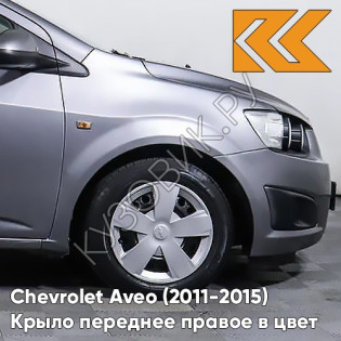 Крыло переднее правое в цвет кузова Chevrolet Aveo T300 (2011-2015) GYM - Satin Steel Grey - Серый Крыло переднее правое в цвет кузова Chevrolet Aveo T300 (2011-2015) GYM - Satin Steel Grey - Серый