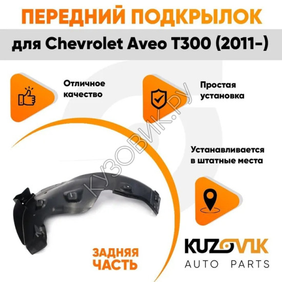 Подкрылок переднего левого крыла Chevrolet Aveo T300 (2011-) задняя часть KUZOVIK Подкрылок переднего левого крыла Chevrolet Aveo T300 (2011-) задняя часть KUZOVIK