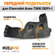 Подкрылок переднего левого крыла Chevrolet Aveo T300 (2011-) задняя часть KUZOVIK Подкрылок переднего левого крыла Chevrolet Aveo T300 (2011-) задняя часть KUZOVIK
