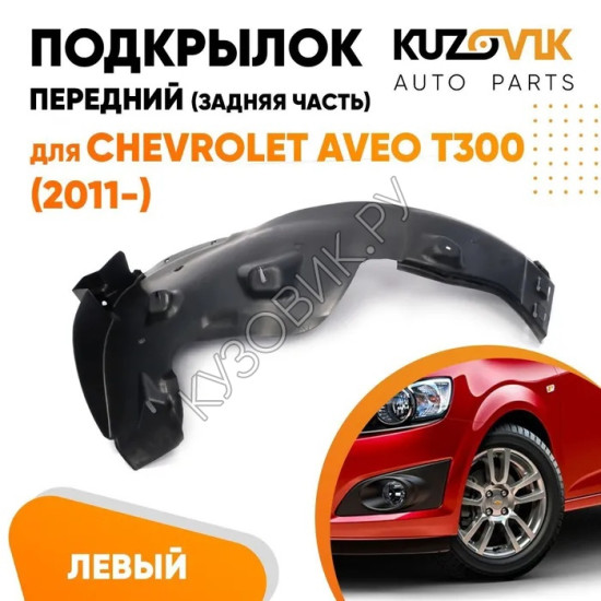 Подкрылок переднего левого крыла Chevrolet Aveo T300 (2011-) задняя часть KUZOVIK Подкрылок переднего левого крыла Chevrolet Aveo T300 (2011-) задняя часть KUZOVIK