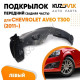 Подкрылок переднего левого крыла Chevrolet Aveo T300 (2011-) задняя часть KUZOVIK Подкрылок переднего левого крыла Chevrolet Aveo T300 (2011-) задняя часть KUZOVIK