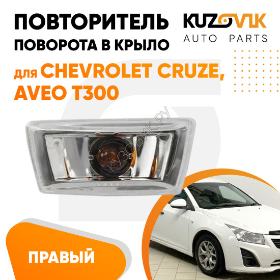 Повторитель поворота в крыло правый Chevrolet Cruze, Aveo T300 прозрачный KUZOVIK Повторитель поворота в крыло правый Chevrolet Cruze, Aveo T300 прозрачный KUZOVIK