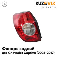 Фонарь задний левый Chevrolet Captiva (2006-2012) KUZOVIK