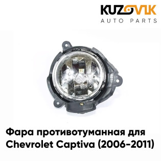 Фара противотуманная левая Chevrolet Captiva (2006-2011) KUZOVIK