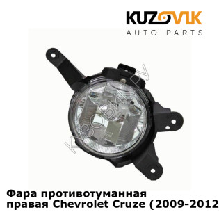 Фара противотуманная правая Chevrolet Cruze (2009-2012) дорестайлинг KUZOVIK