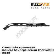 Кронштейн крепление заднего бампера левый Chevrolet Cruze (2009-2015) седан KUZOVIK