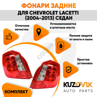 Фонари задние комплект (прямоугольный отражатель) Chevrolet Lacetti (2004-2013) седан KUZOVIK Фонари задние комплект (прямоугольный отражатель) Chevrolet Lacetti (2004-2013) седан KUZOVIK