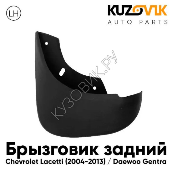Брызговик задний левый Chevrolet Lacetti (2004-2013) седан KUZOVIK Брызговик задний левый Chevrolet Lacetti (2004-2013) седан KUZOVIK