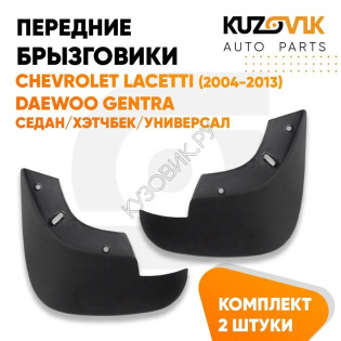 Брызговики передние комплект Chevrolet Lacetti (2004-2013) 2 штуки KUZOVIK