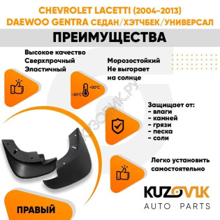 Брызговик передний правый Chevrolet Lacetti (2004-2013) KUZOVIK Брызговик передний правый Chevrolet Lacetti (2004-2013) KUZOVIK