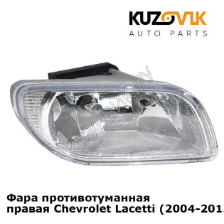 Фара противотуманная правая Chevrolet Lacetti (2004-2013) хэтчбек KUZOVIK Фара противотуманная правая Chevrolet Lacetti (2004-2013) хэтчбек KUZOVIK