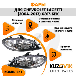 Фары комплект Chevrolet Lacetti (2004-2013) хэтчбек KUZOVIK Фары комплект Chevrolet Lacetti (2004-2013) хэтчбек KUZOVIK