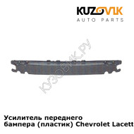 Усилитель переднего бампера (пластик) Chevrolet Lacetti (2004-2013) KUZOVIK
