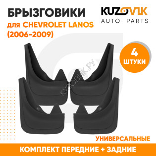 Брызговики Chevrolet Lanos (2006-2009) передние + задние резиновые комплект 4 штуки KUZOVIK