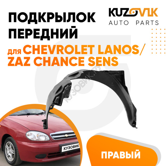 Подкрылок передний правый Chevrolet Lanos / Zaz Chance Sens KUZOVIK