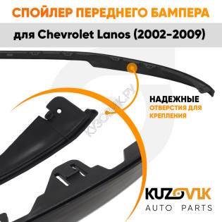 Спойлер переднего бампера Chevrolet Lanos (2002-2009) универсальный KUZOVIK Спойлер переднего бампера Chevrolet Lanos (2002-2009) универсальный KUZOVIK