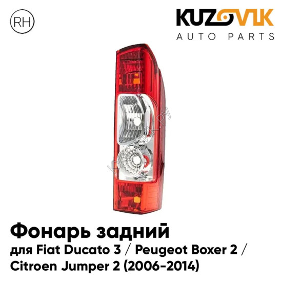 Фонарь задний правый Fiat Ducato 3 / Peugeot Boxer 2 / Citroen Jumper 2 (2006-2014) KUZOVIK