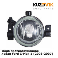 Фара противотуманная левая Ford C-Max 1 (2003-2007) KUZOVIK