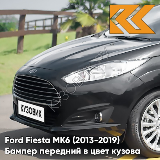 Бампер передний в цвет кузова Ford Fiesta MK6 (2013-2019) рестайлинг 5G9Z - ABSOLUTE (SHADOW) BLACK - Чёрный Бампер передний в цвет кузова Ford Fiesta MK6 (2013-2019) рестайлинг 5G9Z - ABSOLUTE (SHADOW) BLACK - Чёрный