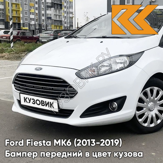 Бампер передний в цвет кузова Ford Fiesta MK6 (2013-2019) рестайлинг 7VTA - FROZEN WHITE - Белый Бампер передний в цвет кузова Ford Fiesta MK6 (2013-2019) рестайлинг 7VTA - FROZEN WHITE - Белый