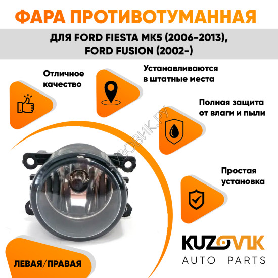 Фара противотуманная Ford Fiesta MK5 (2006-2013) Fusion (2002-) левая=правая (1 штука) с регулировкой угла наклона и лампочкой KUZOVIK