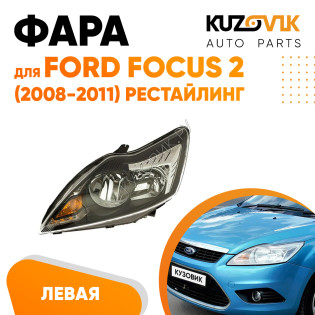 Фара левая Ford Focus 2 (2008-2011) рестайлинг черная с электрокорректором KUZOVIK