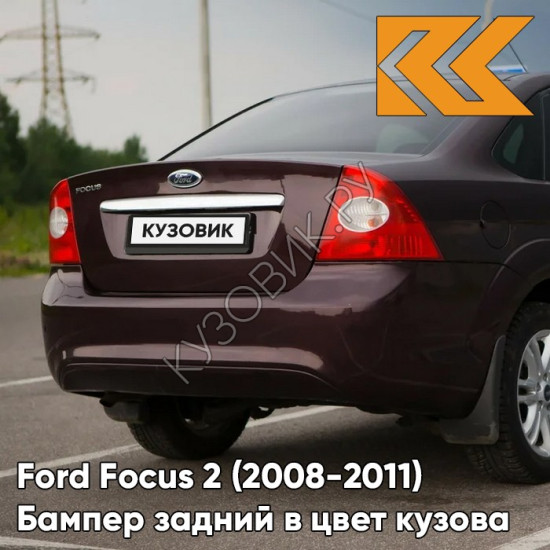 Бампер задний в цвет кузова Ford Focus 2 (2008-2011) седан рестайлинг 8RTE - MORELLO - Фиолетовый