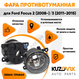 Фара противотуманная Ford Focus 2 (2008-) Focus 3 левая=правая (1 штука) с регулировкой KUZOVIK Фара противотуманная Ford Focus 2 (2008-) Focus 3 левая=правая (1 штука) с регулировкой KUZOVIK