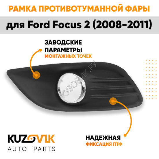 Рамка противотуманной фары левая с хром молдингом Ford Focus 2 (2008-2011) рестайлинг KUZOVIK