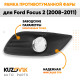 Рамка противотуманной фары правая Ford Focus 2 (2008-2011) рестайлинг хром KUZOVIK