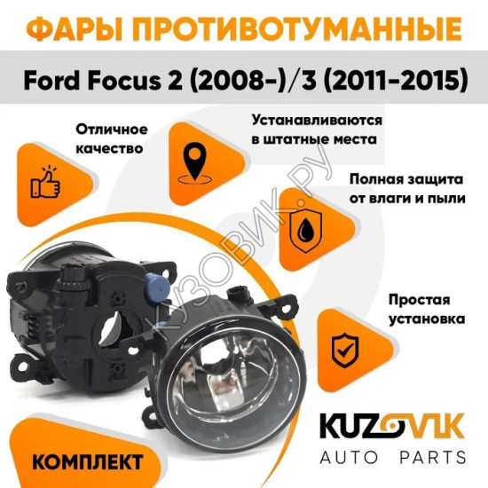 Фары противотуманные комплект Ford Focus 2 (2008-) Focus 3 (2 штуки) KUZOVIK KUZOVIK