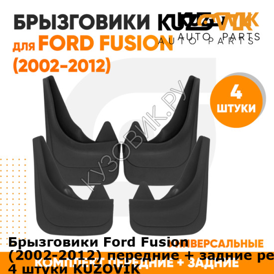 Брызговики Ford Fusion (2002-2012) передние + задние резиновые комплект 4 штуки KUZOVIK KUZOVIK Брызговики Ford Fusion (2002-2012) передние + задние резиновые комплект 4 штуки KUZOVIK KUZOVIK