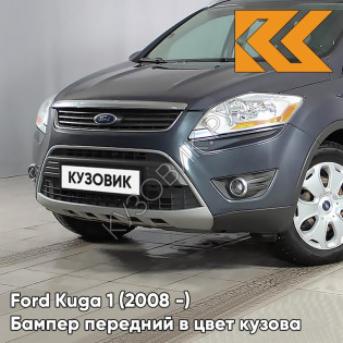 Бампер передний в цвет кузова Ford Kuga 1 (2008-) 6DYE - SEA GREY - Серый