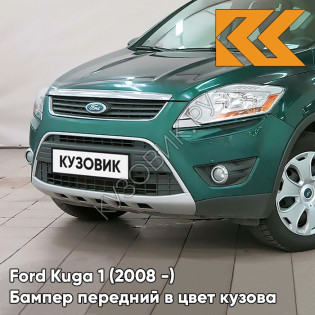 Бампер передний в цвет кузова Ford Kuga 1 (2008-) 6HVE - KELP - Тёмно-зелёный