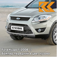 Бампер передний в цвет кузова Ford Kuga 1 (2008-) 8MJE - CHILL - Бежевый