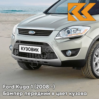 Бампер передний в цвет кузова Ford Kuga 1 (2008-) 8MJE - CHILL - Бежевый