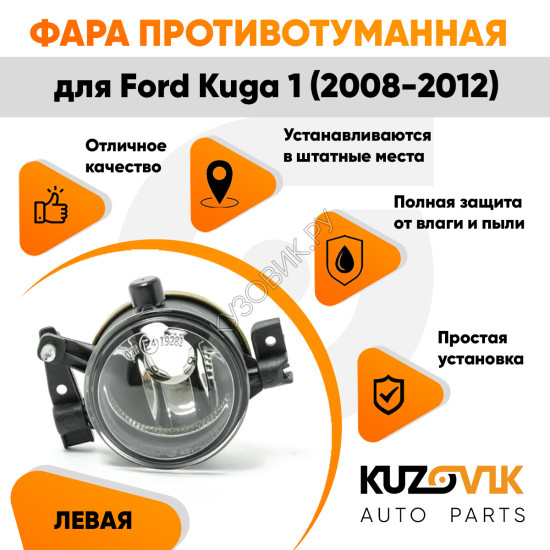 Фара противотуманная левая Ford Kuga 1 (2008-2012) KUZOVIK