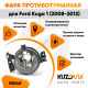 Фара противотуманная левая Ford Kuga 1 (2008-2012) KUZOVIK